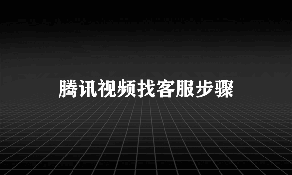 腾讯视频找客服步骤