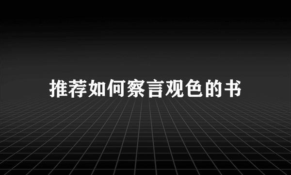 推荐如何察言观色的书