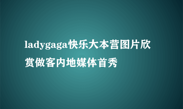 ladygaga快乐大本营图片欣赏做客内地媒体首秀