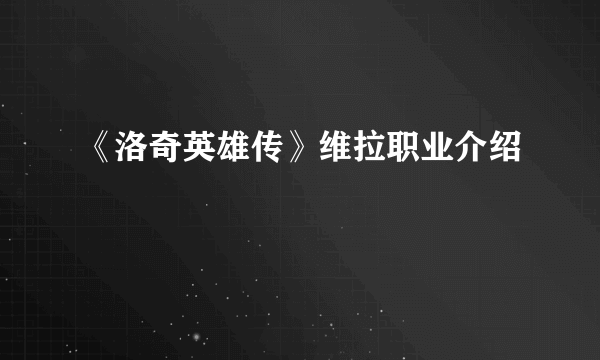 《洛奇英雄传》维拉职业介绍