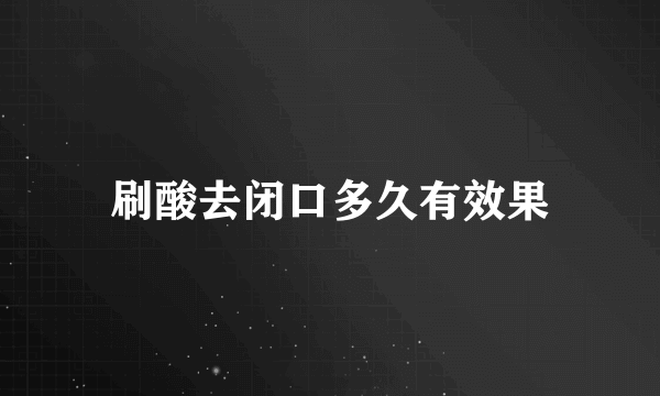 刷酸去闭口多久有效果