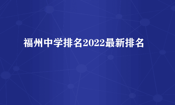 福州中学排名2022最新排名