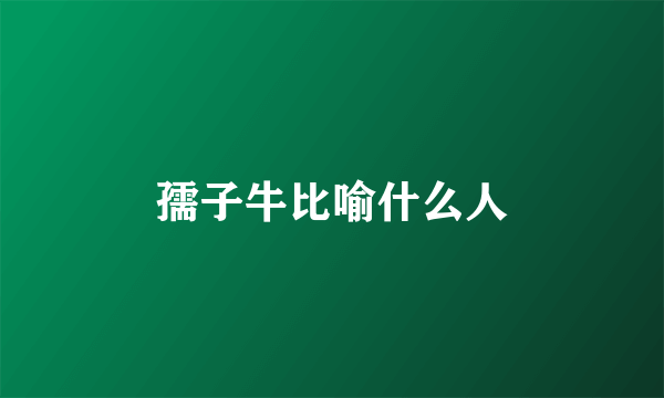 孺子牛比喻什么人