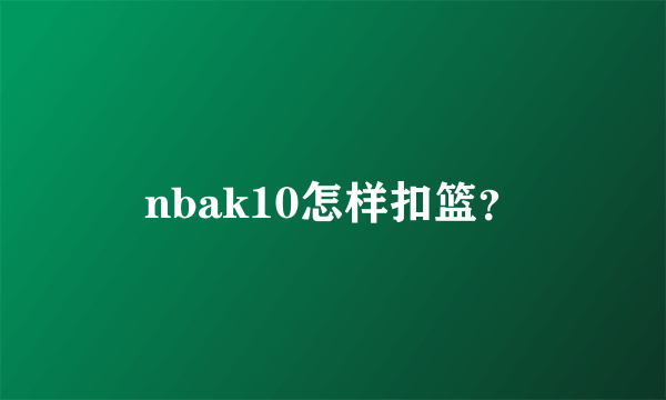 nbak10怎样扣篮？