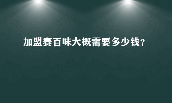 加盟赛百味大概需要多少钱？