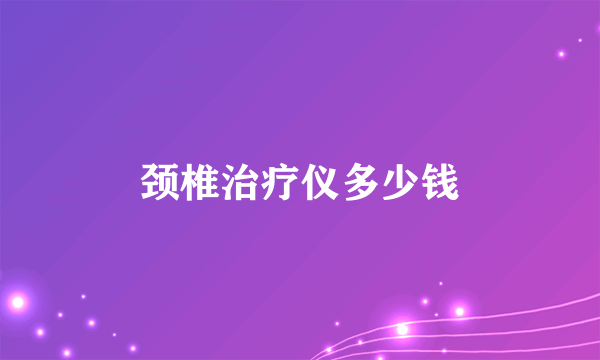 颈椎治疗仪多少钱