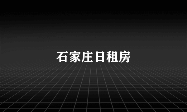 石家庄日租房