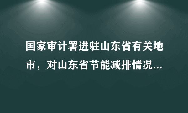 国家审计署进驻山东省有关地市，对山东省节能减排情况进行专项审计调查；全国食品药品监督管理工作暨党风廉政建设工作会议布置加强基本药物生产经营监管、保障基本药物安全工作。这两大举措是为A．切实保障社会各界、公民对国家机关的监督B．防止权力被滥用，更好地保障人民的权益C．监督国家机关商业活动，实现公平竞争D．监督政府行使权力，科学民主决策