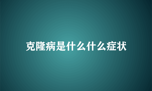 克隆病是什么什么症状