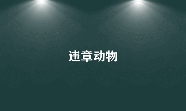 违章动物