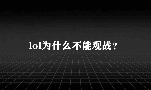 lol为什么不能观战？