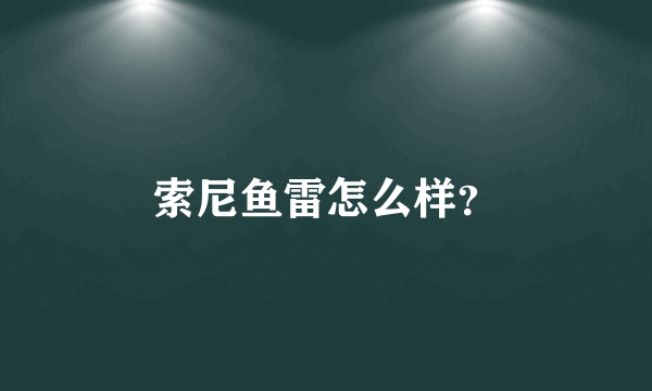 索尼鱼雷怎么样？