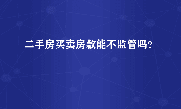 二手房买卖房款能不监管吗？