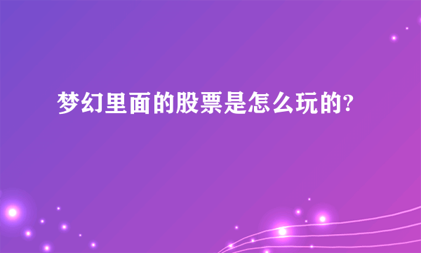 梦幻里面的股票是怎么玩的?