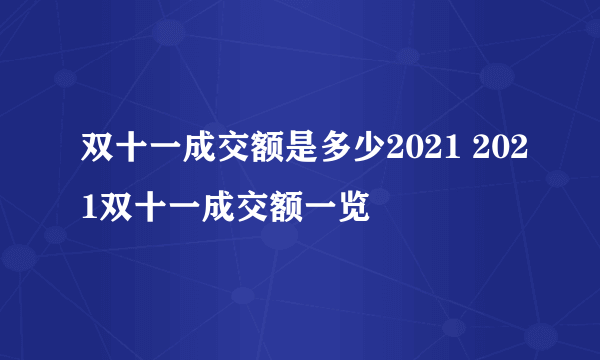双十一成交额是多少2021 2021双十一成交额一览