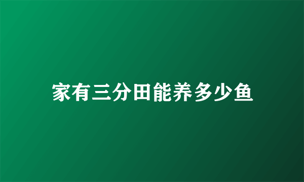 家有三分田能养多少鱼