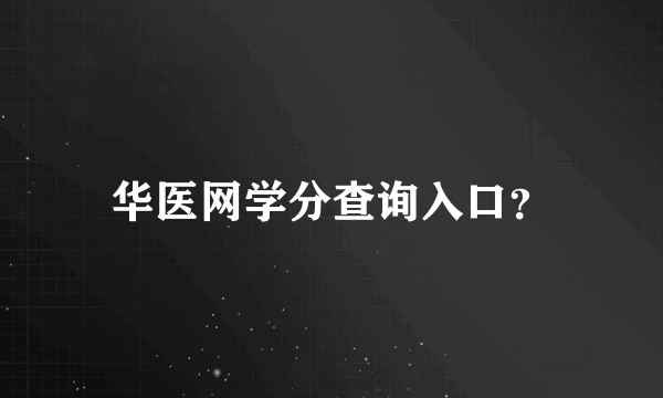 华医网学分查询入口？