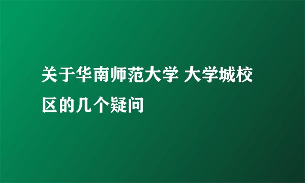 关于华南师范大学 大学城校区的几个疑问
