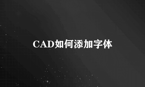 CAD如何添加字体
