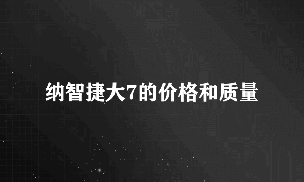纳智捷大7的价格和质量