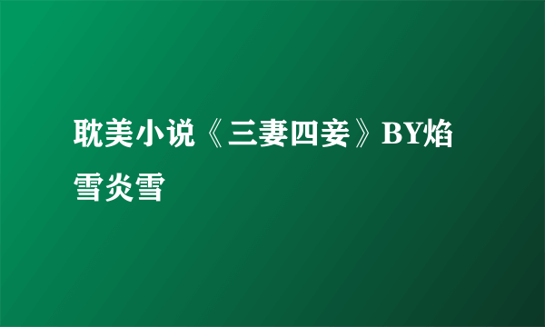 耽美小说《三妻四妾》BY焰雪炎雪
