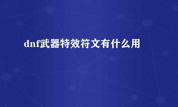 dnf武器特效符文有什么用
