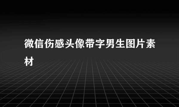 微信伤感头像带字男生图片素材