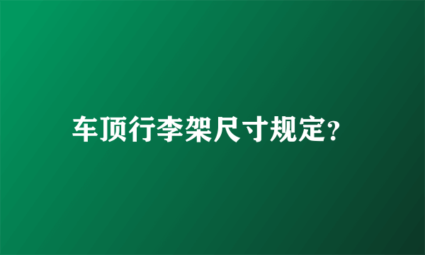 车顶行李架尺寸规定？