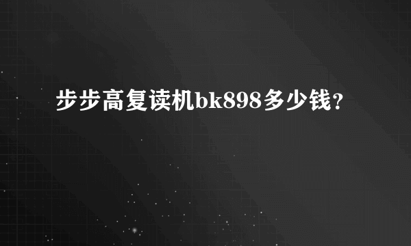 步步高复读机bk898多少钱？