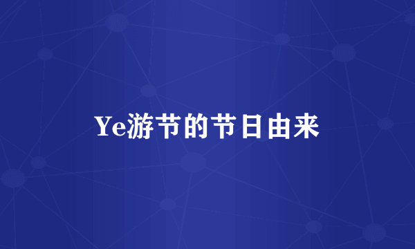 Ye游节的节日由来