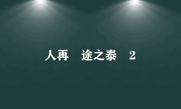 人再囧途之泰囧2
