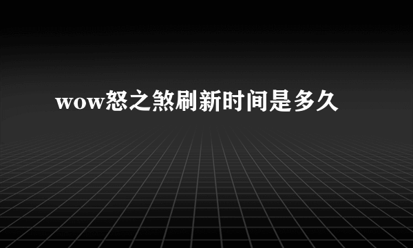 wow怒之煞刷新时间是多久