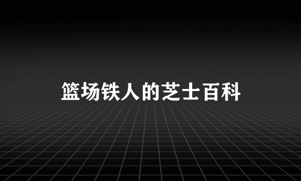 篮场铁人的芝士百科