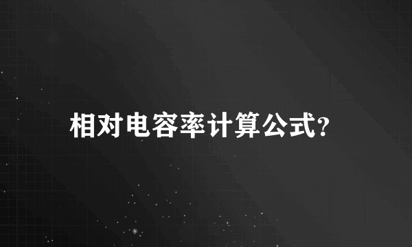 相对电容率计算公式？
