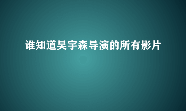 谁知道吴宇森导演的所有影片