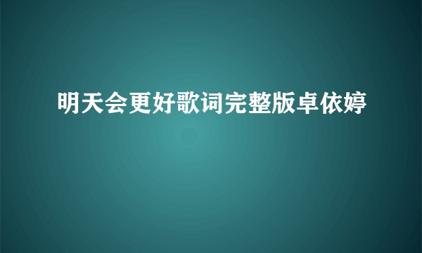 明天会更好歌词完整版卓依婷