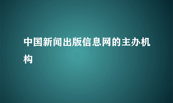 中国新闻出版信息网的主办机构