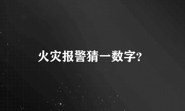 火灾报警猜一数字？