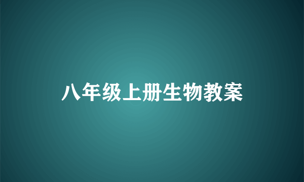 八年级上册生物教案