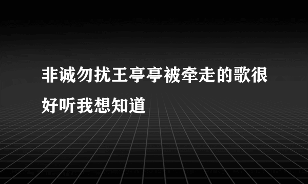 非诚勿扰王亭亭被牵走的歌很好听我想知道