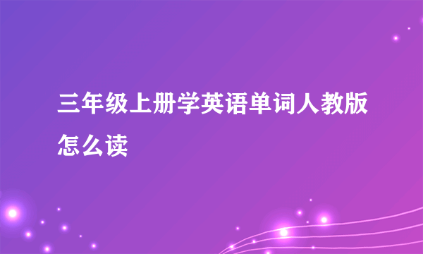 三年级上册学英语单词人教版怎么读