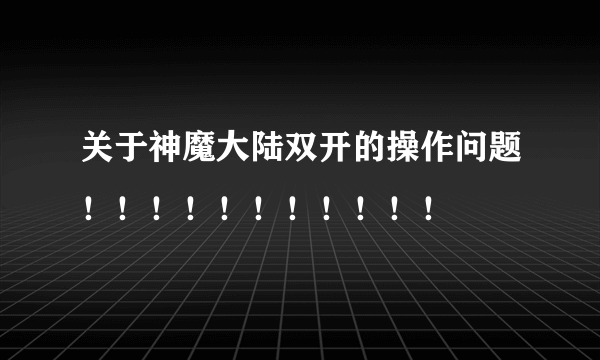 关于神魔大陆双开的操作问题！！！！！！！！！！！