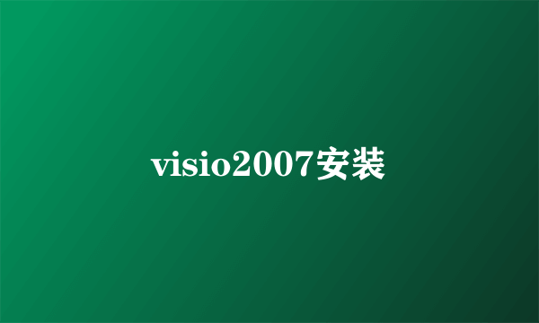 visio2007安装