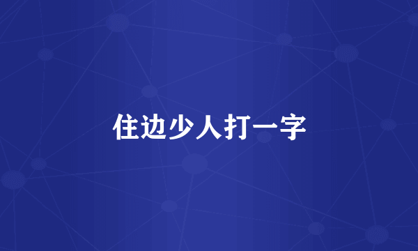 住边少人打一字