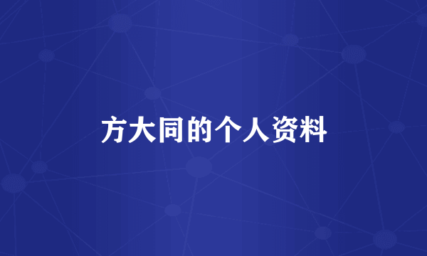 方大同的个人资料