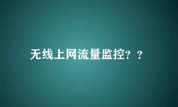 无线上网流量监控？？
