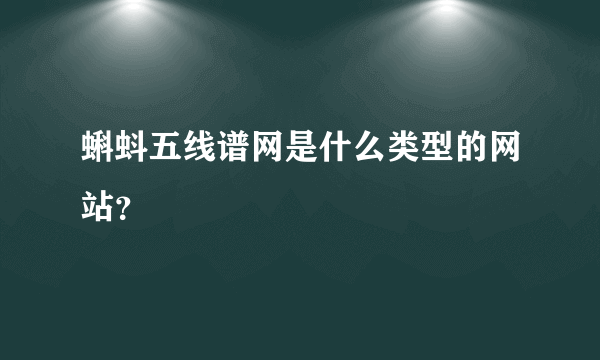 蝌蚪五线谱网是什么类型的网站？