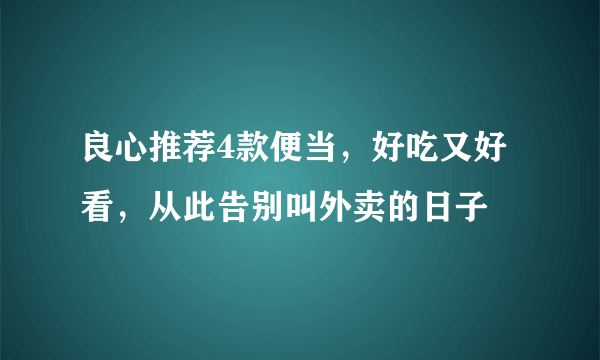良心推荐4款便当，好吃又好看，从此告别叫外卖的日子