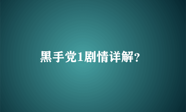 黑手党1剧情详解？