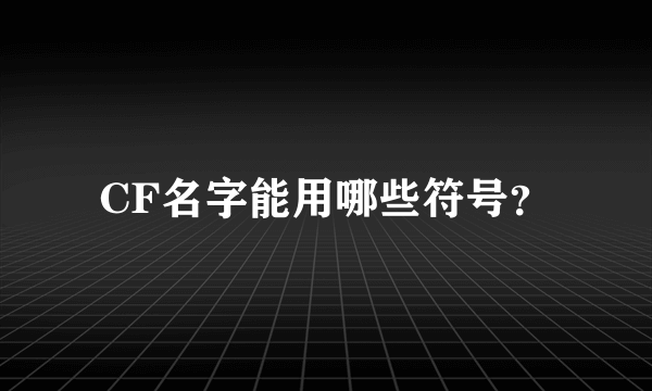 CF名字能用哪些符号？
